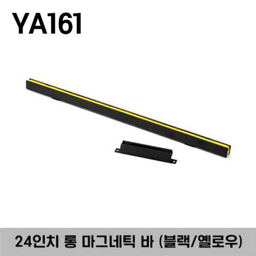 YA161 24&quot; Long Magnetic Bar Tool Holder (Black) 스냅온 24인치 롱 마그네틱 바 툴 홀더 (블랙/옐로우)
