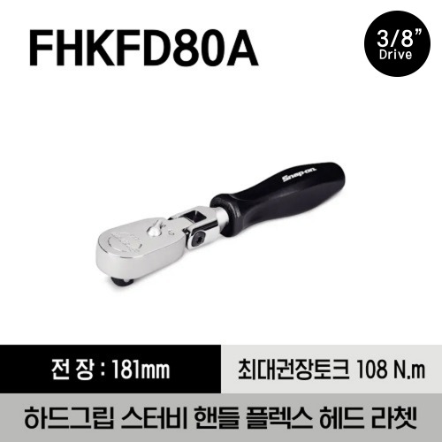 FHKFD80A 3/8&quot; Drive Dual 80® Technology Hard Grip Stubby Handle Flex-Head Ratchet 스냅온 3/8”드라이브 듀얼 80 하드 그립 스터비 핸들 플렉스 헤드 라쳇