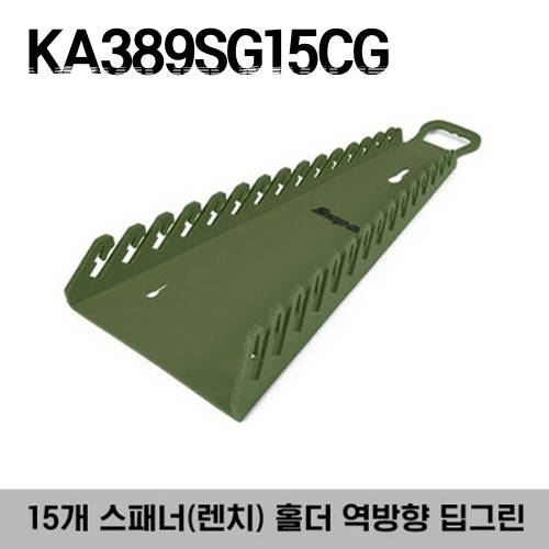 KA389SG15CG Reverse 15 Wrench Rack (Deep Green) 스냅온 15개 스패너(렌치) 홀더 역방향 딥그린