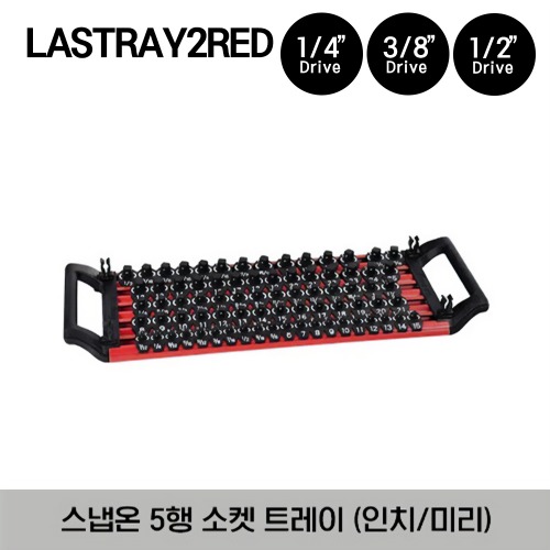 LASTRAY2RED 5 Row Lock-A-Socket™ Extreme Tray 스냅온 5행 소켓 트레이 (1/4&quot;, 3/8&quot;, 1/2&quot; 드라이브 인치 및 미리)