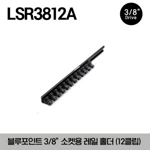 LSR3812A Socket Rail, Locking Clips, Quick-Release, Black Rail, 12 clips (for 3/8&quot; drive sockets) (Blue-Point®) 스냅온 블루포인트 3/8&quot; 드라이브 소켓용 레일 홀더 블랙 (12 클립)