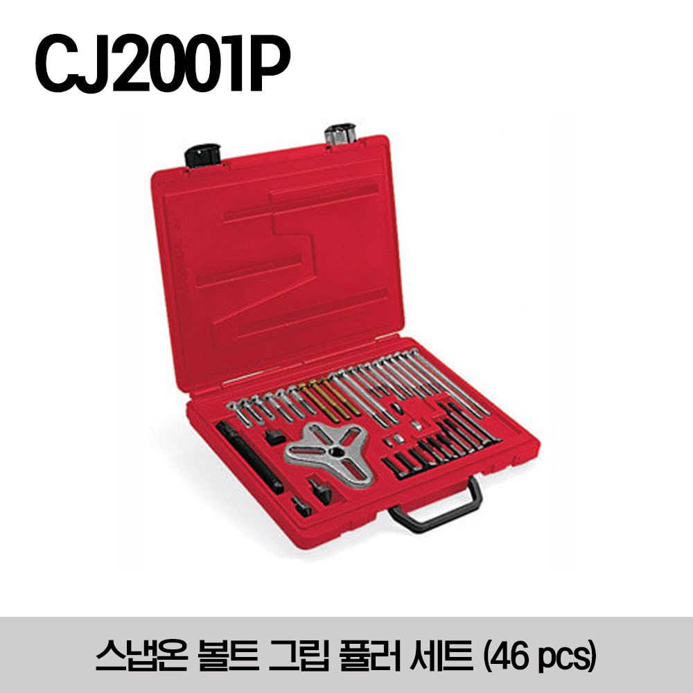 CJ2001P Set, Puller, Bolt Grip, 1 1/4&quot; to 3 13/16&quot; (includes storage case) 스냅온 볼트 그립 퓰러 세트 (46 pcs)