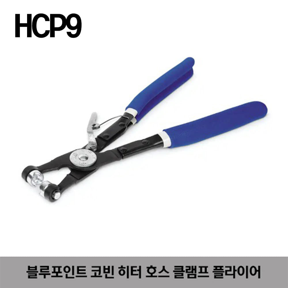 HCP9 Corbin Heater Hose Clamp Pliers (Blue-Point®) 스냅온 블루포인트 코빈 히터 호스 클램프 플라이어