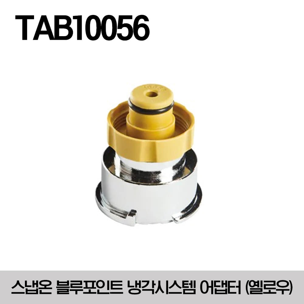 TAB10056 Cooling System Adaptor (Blue-Point®) (Yellow) 스냅온 쿨링 시스템 어댑터 (옐로우)