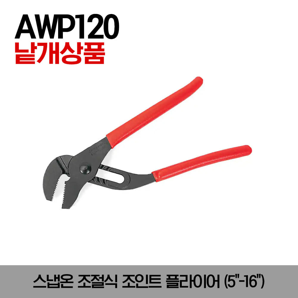 AWP Adjustable Joint Pliers 스냅온 조절식 조인트 플라이어 (5&quot;-16&quot;)/AWP120, AWP160, AWP45, AWP65