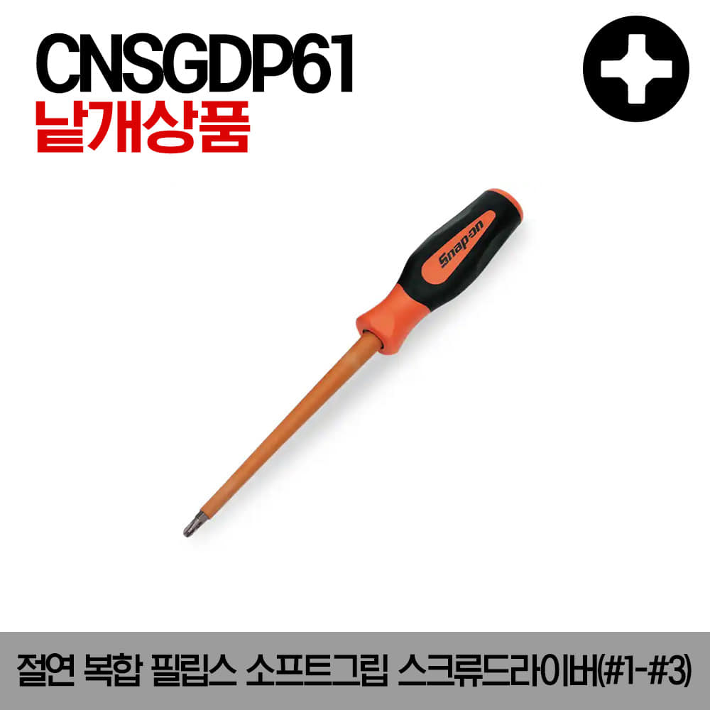 CNSGDP Non-Conductive Composite PHILLIPS® Soft Grip Screwdriver 스냅온 절연 복합 필립스 소프트그립 스크류드라이버(#1-#3)/CNSGDP61, CNSGDP62B, CNSGDP63