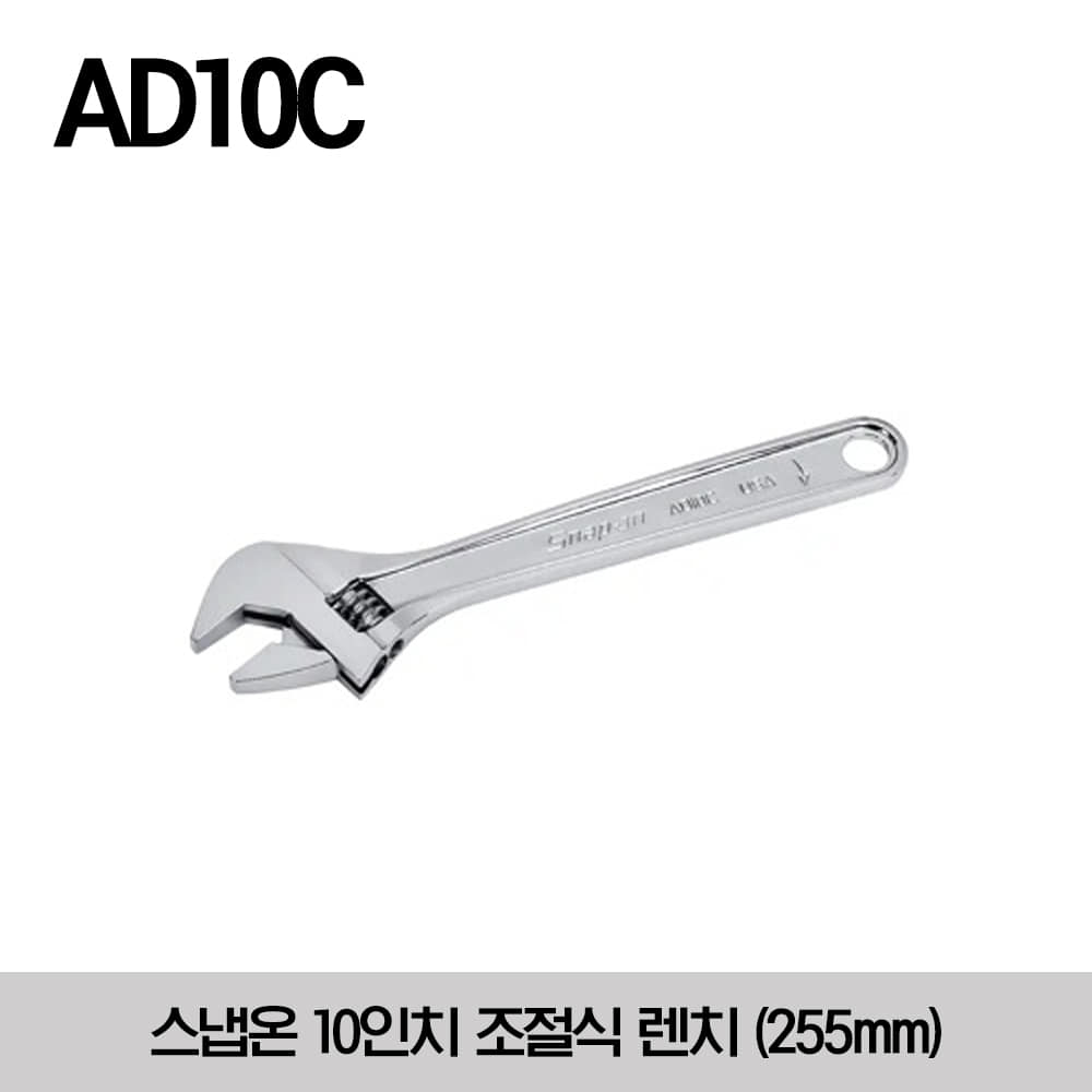 AD10C 10&quot; Adjustable Wrench 스냅온 10인치 조절식 렌치 (255mm) (AD10B → AD10C 로 변경)