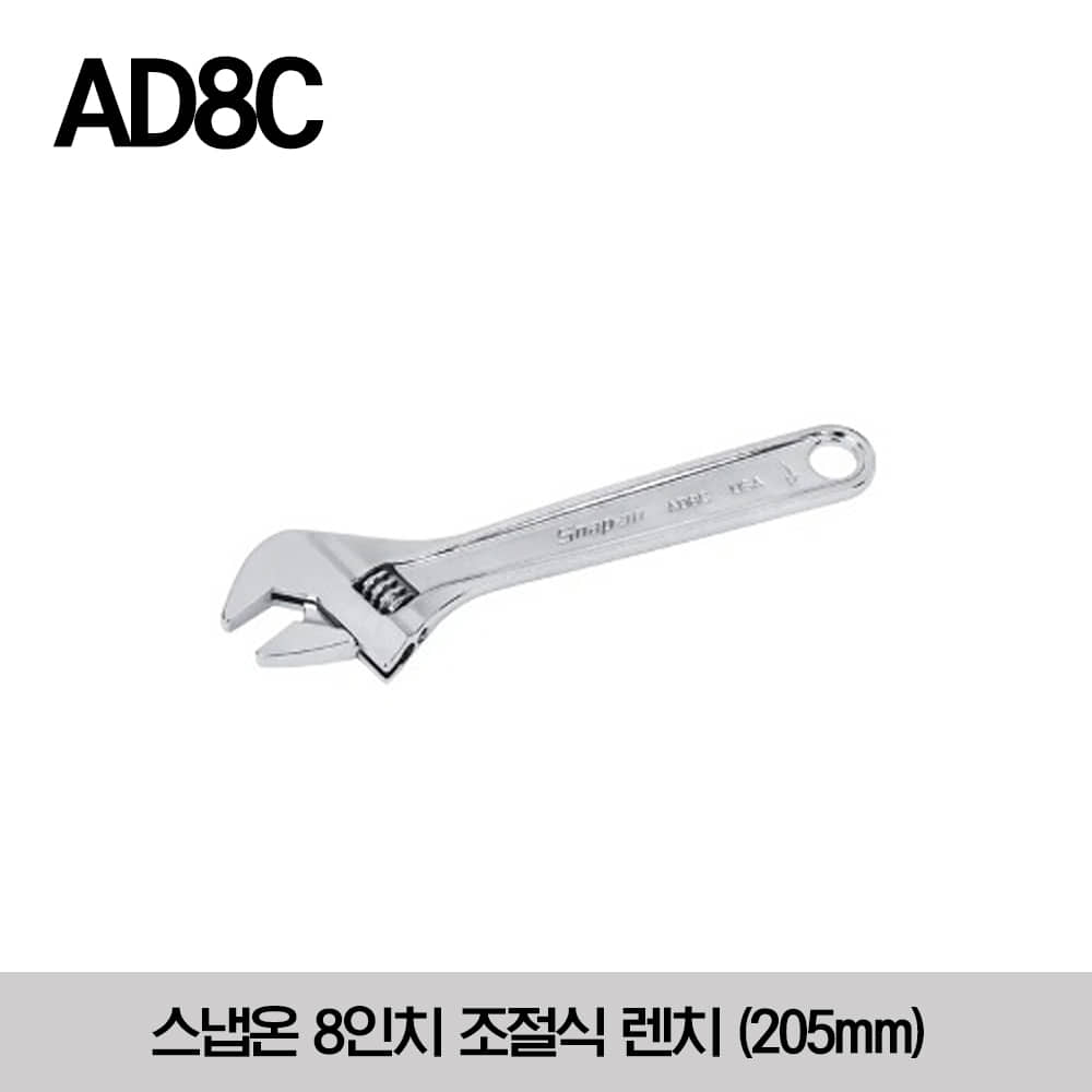 AD8C 8&quot; Adjustable Wrench 스냅온 8인치 조절식 렌치 (205mm) AD8B → AD8C 로 변경