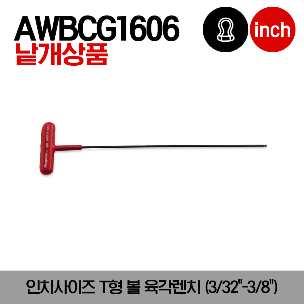 AWBCG SAE T-Shaped Ball Hex Wrench 스냅온 인치사이즈 T형 볼 육각렌치(3/32&quot;-3/8&quot;)/AWBCG1606, AWBCG1607, AWBCG1608, AWBCG1609, AWBCG1610, AWBCG1612, AWBCG1614, AWBCG1616, AWBCG1620, AWBCG1624