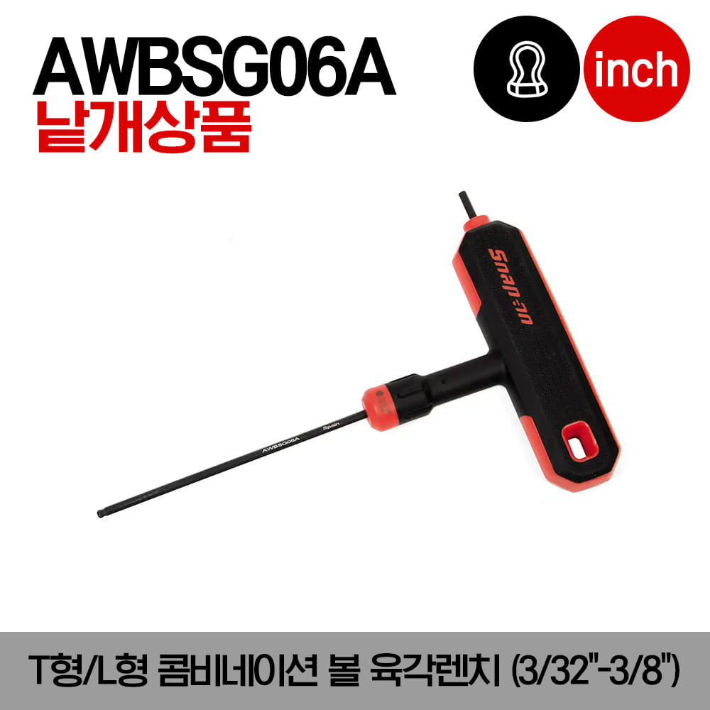 AWBSG SAE T-Shaped/L-Shaped Combination Ball Hex Wrench 스냅온 인치사이즈 T형/L형 콤비네이션 볼 육각렌치(3/32&quot;-3/8&quot;)/AWBSG06A, AWBSG07A, AWBSG08A, AWBSG09A, AWBSG10A, AWBSG12A, AWBSG14A, AWBSG16A, AWBSG20A, AWBSG24A