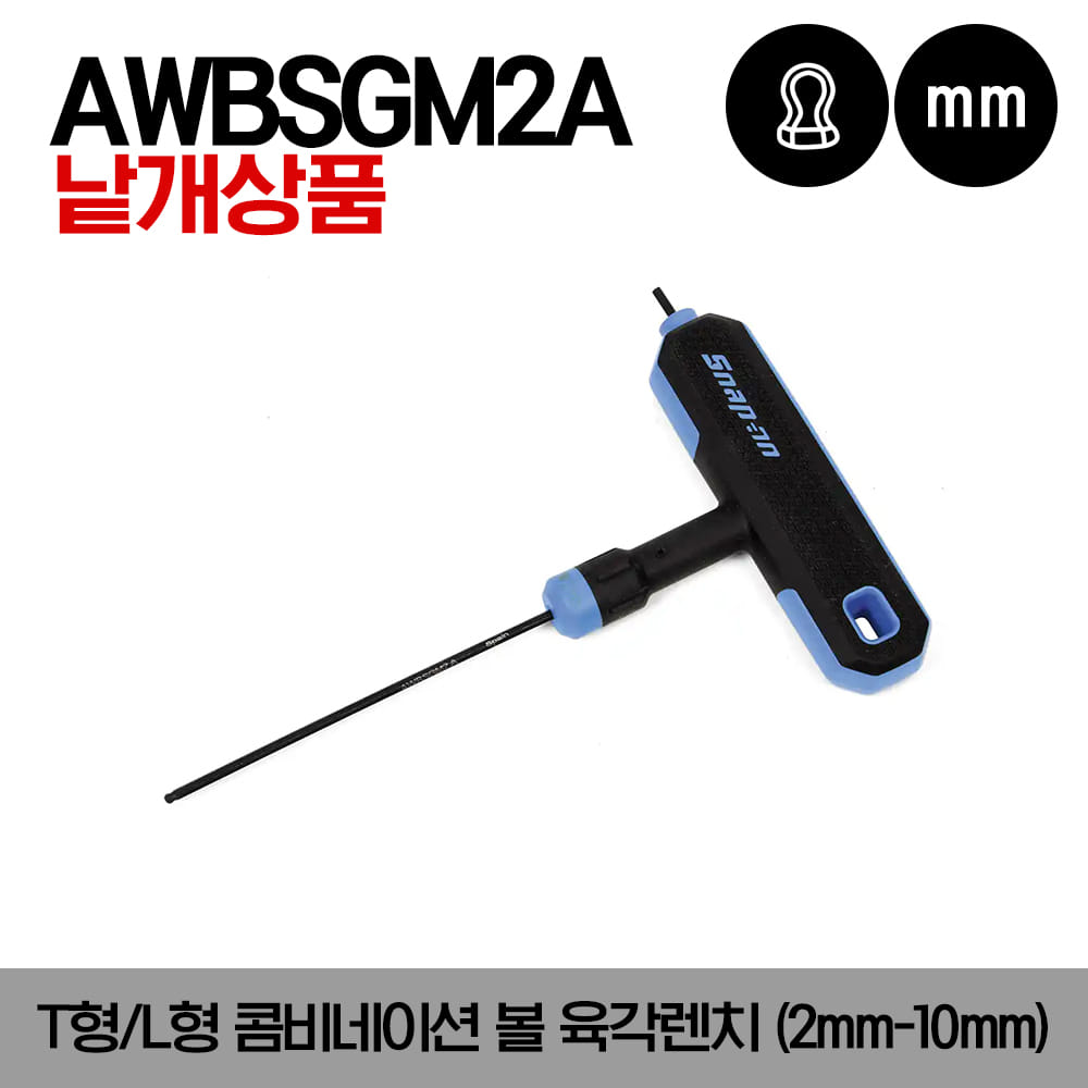 AWBSGM Metric T-Shaped/L-Shaped Combination Ball Hex Wrench 스냅온 미리사이즈 T형/L형 콤비네이션 볼 육각렌치(2mm-10mm)/AWBSGM2A, AWBSGM25A, AWBSGM3A, AWBSGM4A, AWBSGM5A, AWBSGM6A, AWBSGM8A, AWBSGM10A