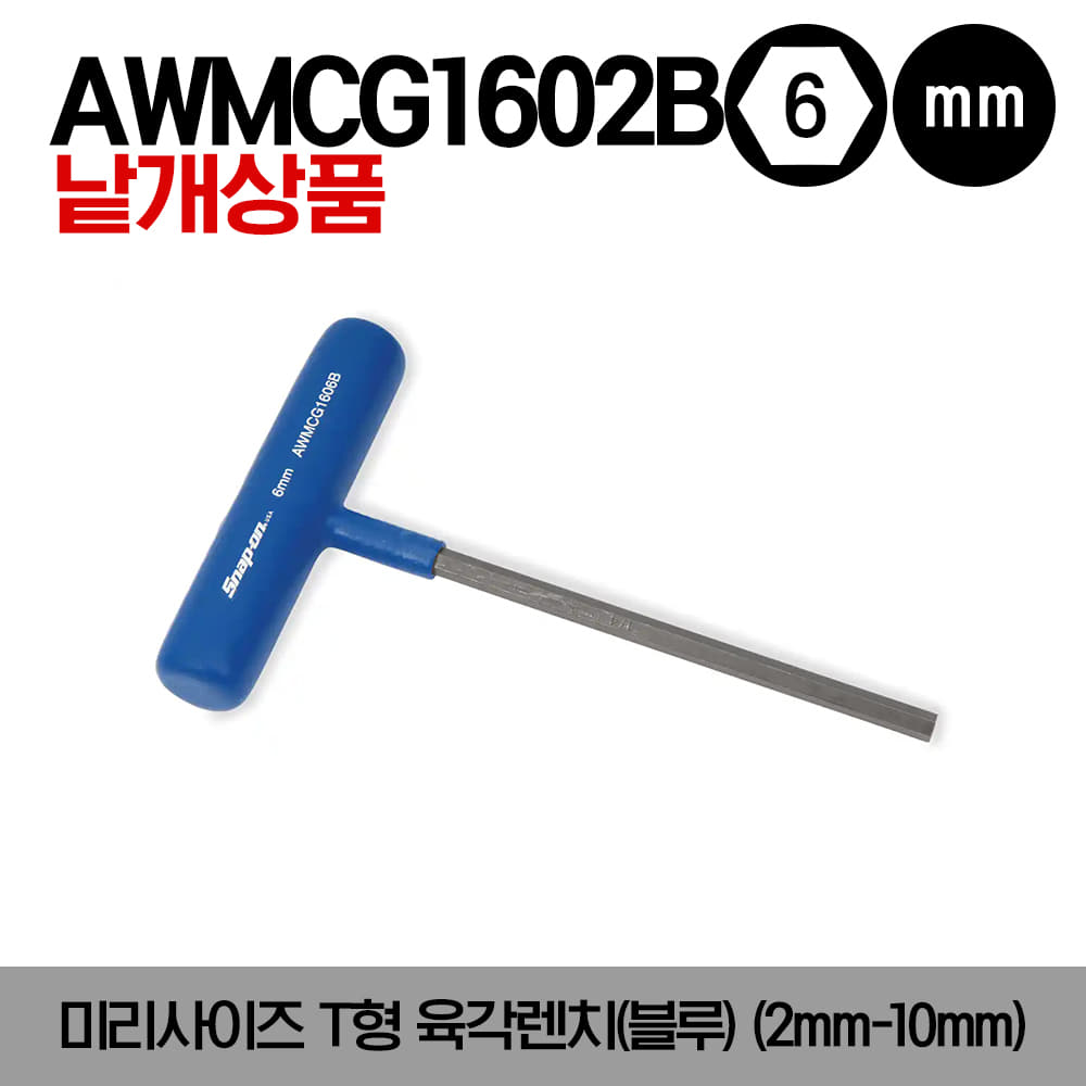 AWMCG Metric T-Shaped Hex Wrench(Blue) 스냅온 미리사이즈 T형 육각렌치(블루)(2mm-10mm)/AWMCG1602B, AWMCG16025B, AWMCG1603B, AWMCG1604B, AWMCG1605B, AWMCG1606B, AWMCG1608B, AWMCG1610B