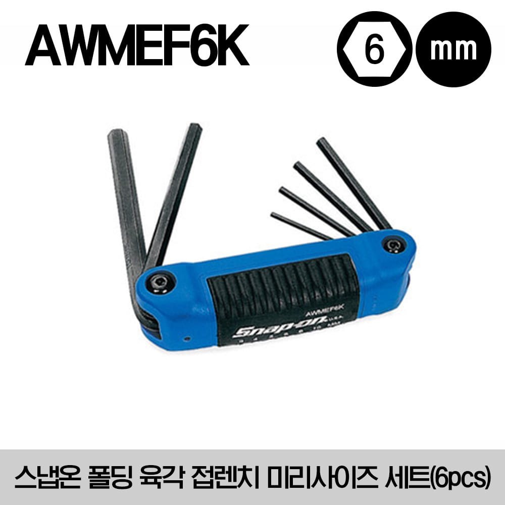 AWMEF6K Folding Metric Hex Key Set (6 pcs) 스냅온 폴딩 육각 접렌치 미리사이즈 세트 (6 pcs)