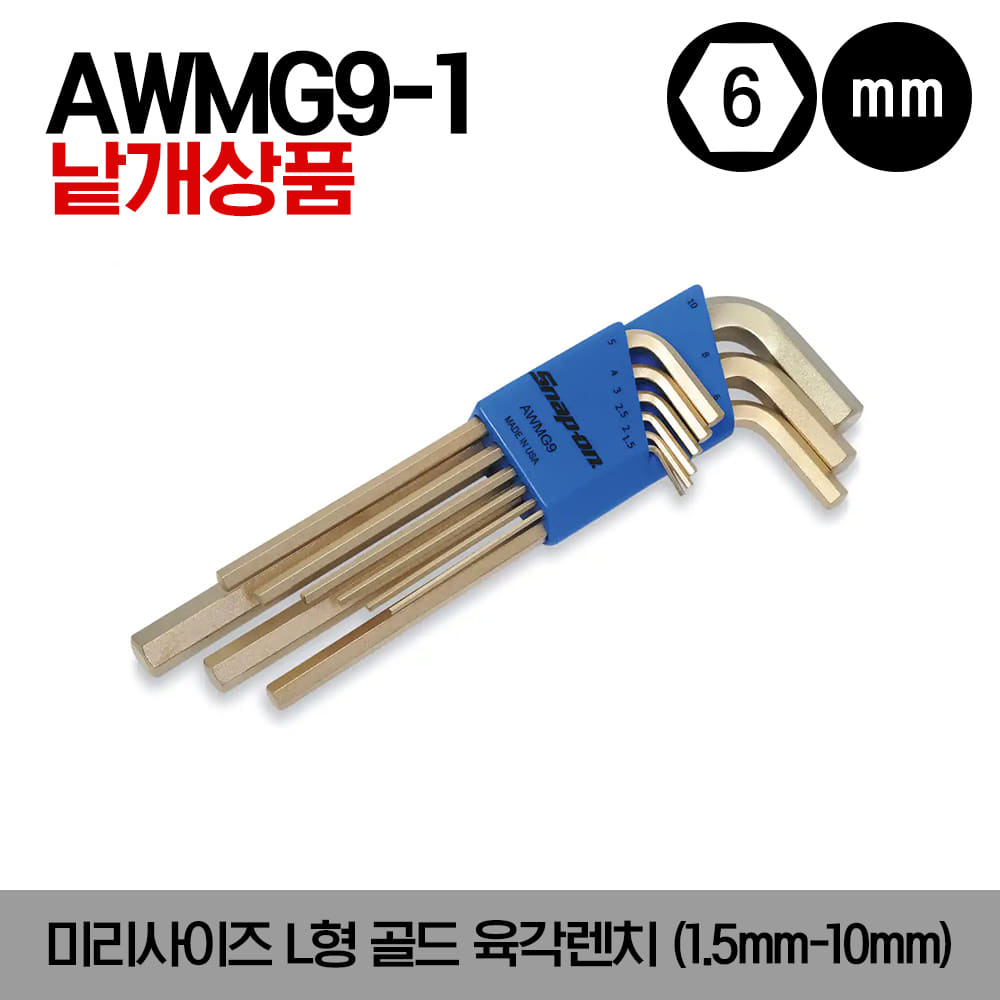 AWMG Metric Gold L-Shaped Hex Wrench 스냅온 미리사이즈 L형 골드 육각렌치(1.5mm-10mm)/AWMG9-1, AWMG9-2, AWMG9-3, AWMG9-4, AWMG9-5, AWMG9-6, AWMG9-7, AWMG9-8, AWMG9-9