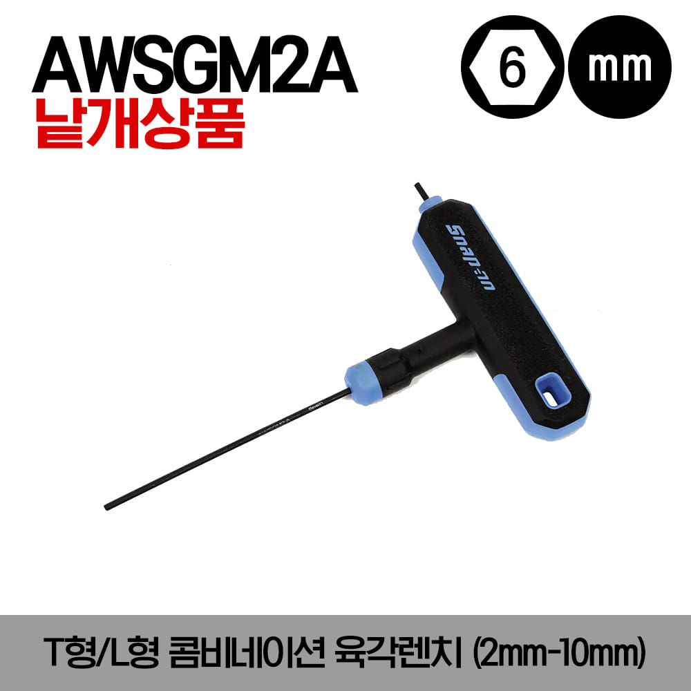 AWSGM Metric T-Shaped/L-Shaped Combination Hex Wrench 스냅온 미리사이즈 T형/L형 콤비네이션 육각렌치(2mm-10mm)/AWSGM2A, AWSGM2.5A, AWSGM3A, AWSGM4A, AWSGM5A, AWSGM6A, AWSGM8A, AWSGM10A