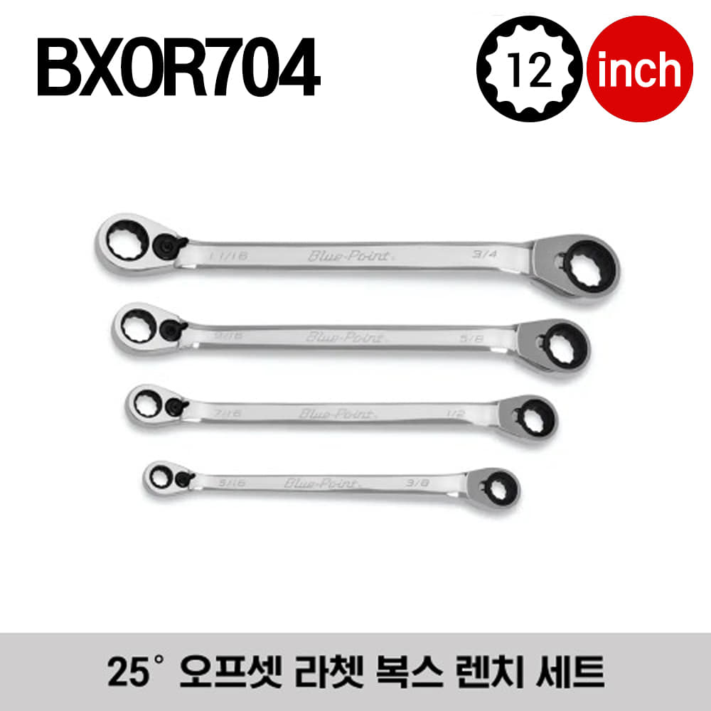 BXOR704 12-Point SAE 25° Offset Reversible Ratcheting Box Wrench Set (5/16-3/4&quot;) (4 pcs) (Blue-Point®) 스냅온 블루포인트 25° 오프셋 라쳇 복스 렌치 세트 (5/16-3/4&quot;) (4 pcs) / 세트구성 - BXOR1012, BXOR1416, BXOR1820, BXOR2224