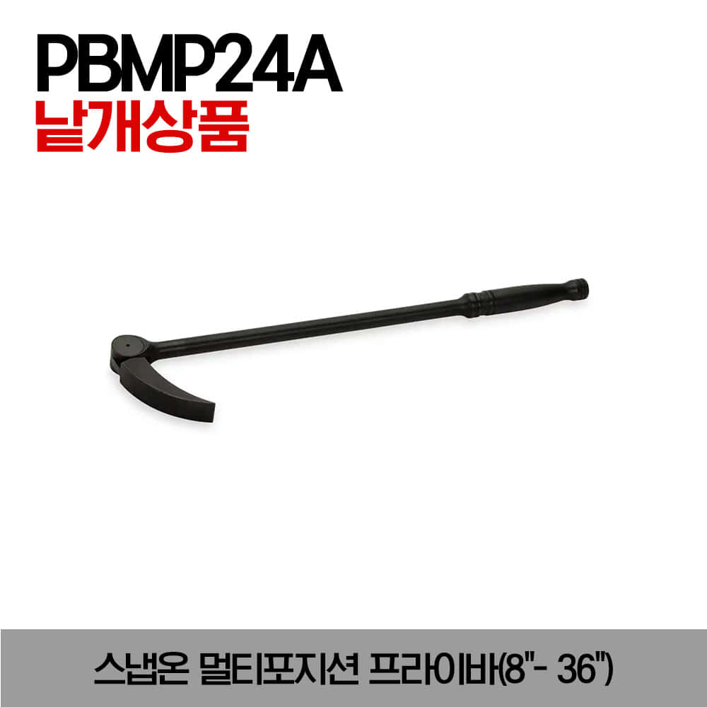 PBMP24A Multiposition Prybar 스냅온 멀티포지션 프라이바(8&quot;- 36&quot;) / PBMP8A, PBMP12A, PBMP16A, PBMP24A, PBMP36A