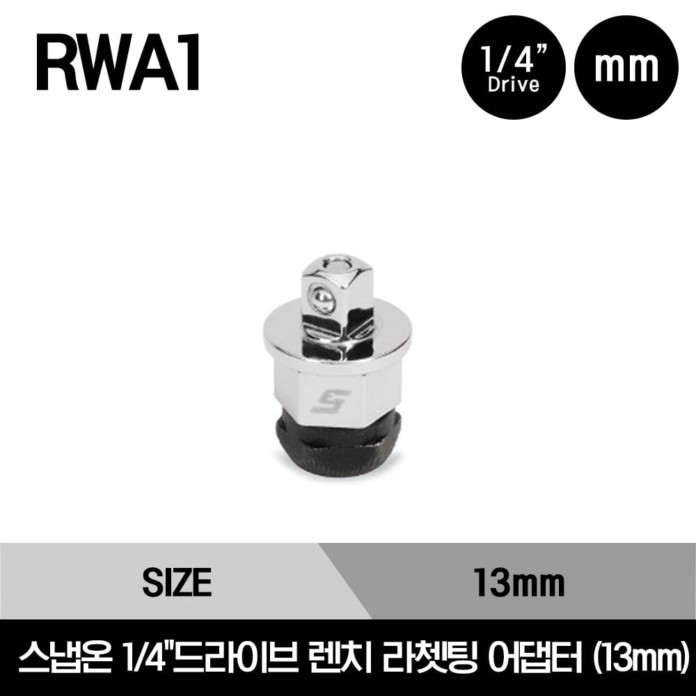 RWA1 1/4&quot; Drive 13 mm Ratcheting Wrench Adaptor 스냅온 1/4&quot;드라이브 렌치 라쳇팅 어댑터 (13mm)