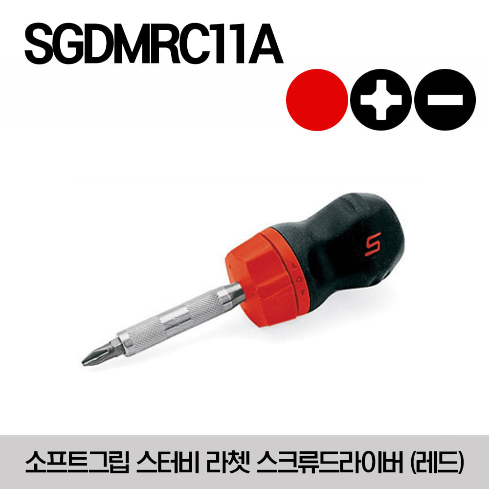 SGDMRC11A Ratcheting Soft Grip Stubby Red Screwdriver 스냅온 소프트그립 스터비 라쳇 스크류드라이버 (레드)