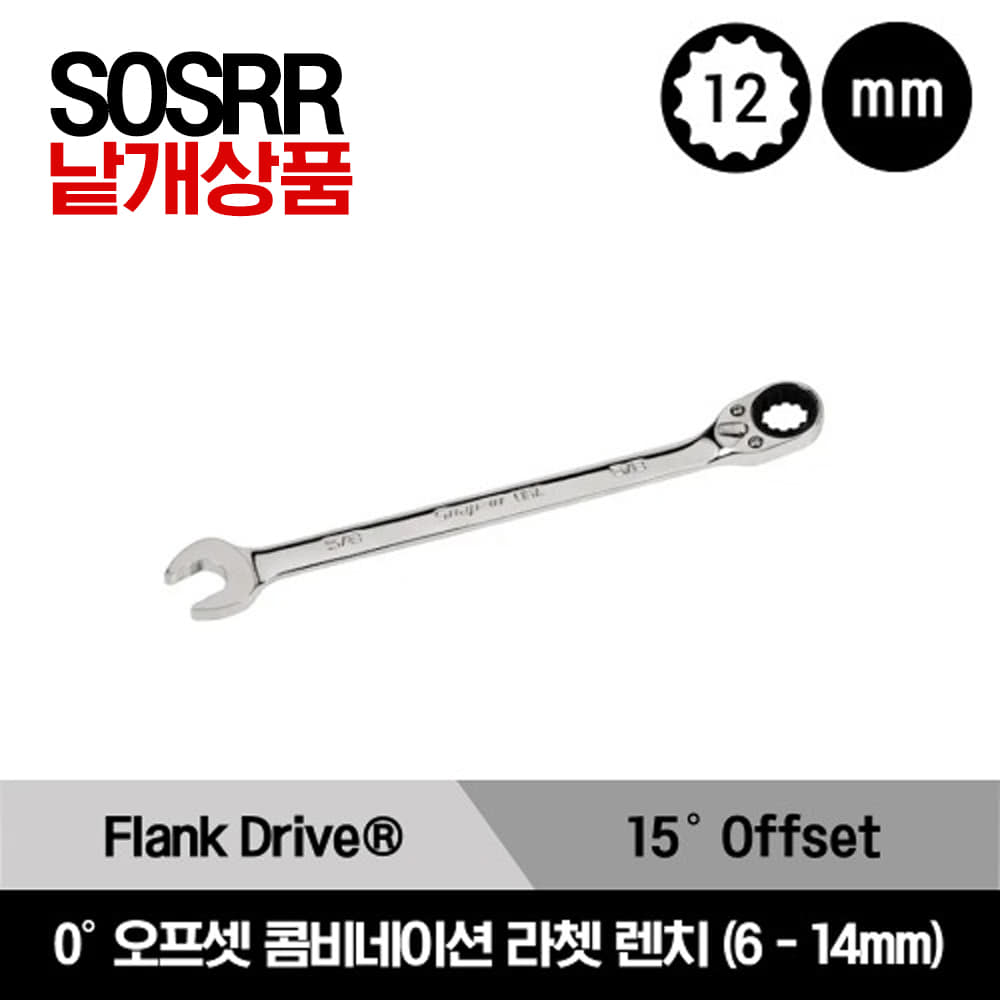 SOSRR Flank Drive® 15° Offet Reversible Ratcheting Combination Wrench (Chrome) 스냅온 프랭크 드라이브 15° 오프셋 라쳇 콤비네이션 렌치 (#12-#24) / SOSRR12, SOSRR14, SOSRR16, SOSRR18, SOSRR20, SOSRR22, SOSRR24