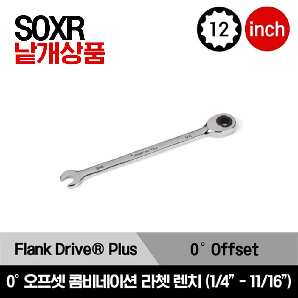 SOXR 12-Point SAE Flank Drive®  Plus 0° Offset Non-Reversing Ratcheting Combination Wrench 스냅온 12각 프랭크 플러스 드라이브 0° 오프셋 라쳇 콤비네이션 렌치 (1/4&quot;-11/16&quot;)/SOXR8A, SOXR10A, SOXR12A, SOXR14A, SOXR16A, SOXR18A, SOXR20A, SOXR22A