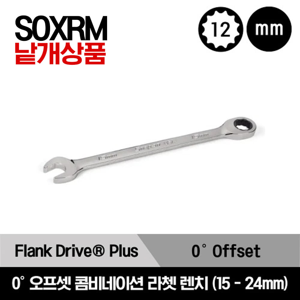 SOXRM 12-Point Metric Flank Drive® Plus 0° Offset Non-Reversing Ratcheting Combination Wrench 스냅온 12각 0° 오프셋 라쳇 콤비네이션 렌치 (15mm-24mm)/SOXRM15A, SOXRM16A, SOXRM17A, SOXRM18A, SOXRM19A, SOXRM21A, SOXRM22A, SOXRM24A