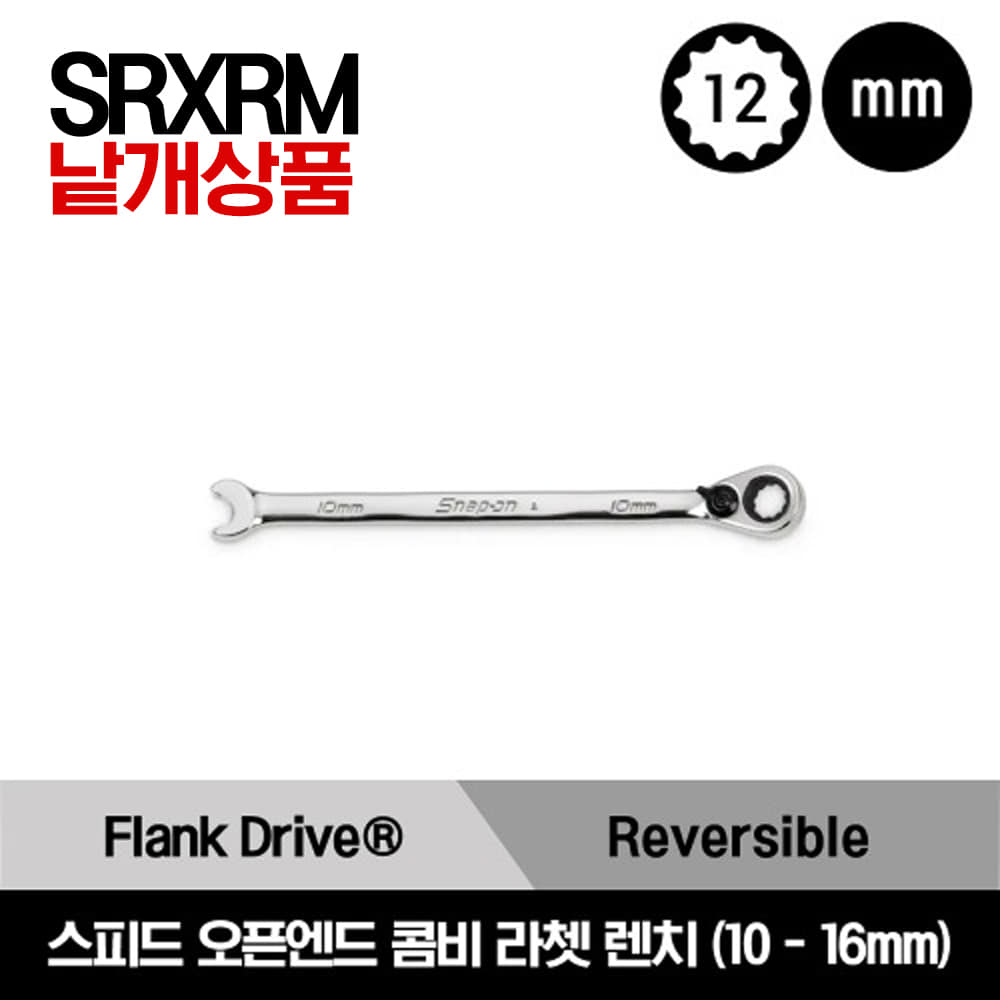 SRXRM 12-Point Metric Flank Drive® Reversible Ratcheting Box/Speed Open-End Combination Wrench 스냅온 12각 스피드 오픈 엔드 콤비네이션 라쳇 복스 렌치 (10-16mm)/SRXRM10, SRXRM11, SRXRM12, SRXRM13, SRXRM14, SRXRM15, SRXRM16