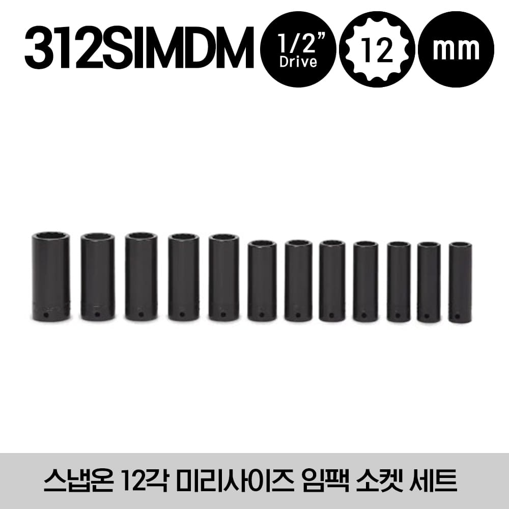 312SIMDM  1/2&quot; Drive 12-Point Metric Flank Drive® Deep Impact Socket Set (15-25 and 27 mm)(12pcs) 스냅온 1/2”드라이브 12각 미리사이즈 임팩 소켓 세트 (세트구성 : SIMDM150, SIMDM160, SIMDM170, SIMDM180, SIMDM190, SIMDM200, SIMDM210, SIMDM212 외)