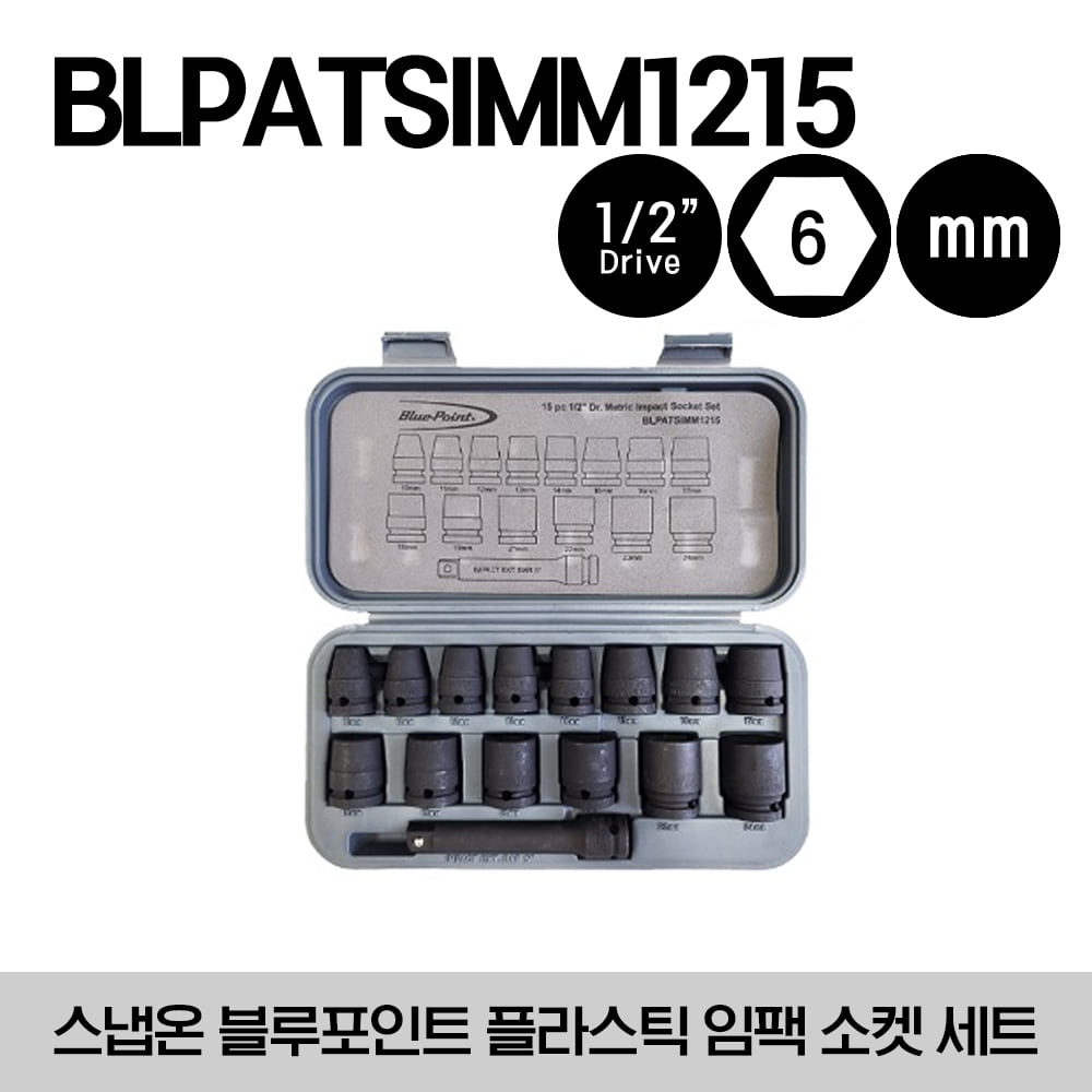 BLPATSIMM1215 1/2”Drive Impact Socket Set (Blue-Point®) (15pcs) 스냅온  블루포인트 1/2” 드라이브 임팩 소켓 세트 (10-19, 21-24mm, 5” 익스텐션 바) (세트구성 : BLPSMIM1210, BLPSMIM1211, BLPSMIM1212, BLPSMIM1213, BLPSMIM1214, BLPSMIM1215 외)