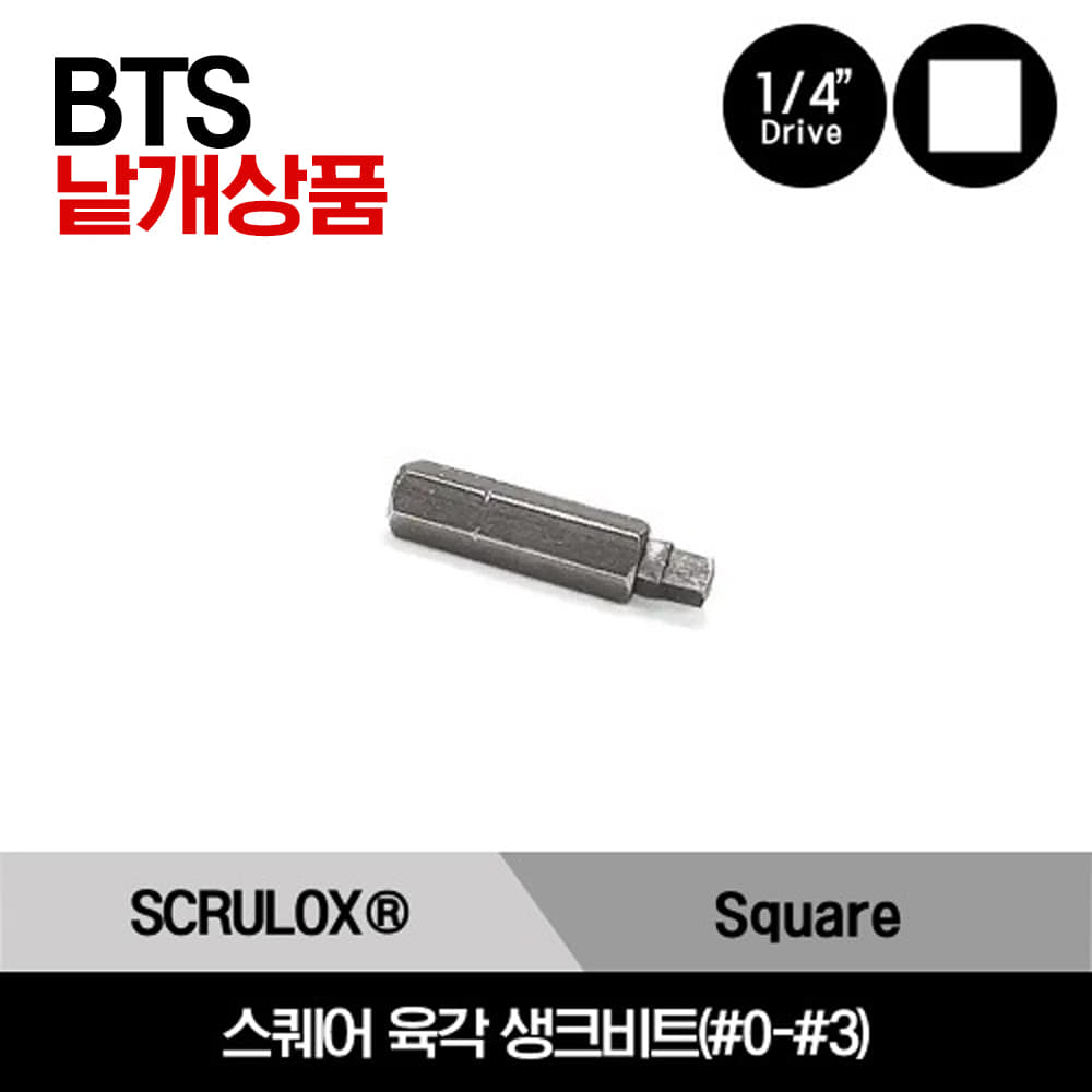 BTS0 Square 1/4&quot; Hex Shank Bit 스냅온 1/4&quot; 드라이브 스퀘어 육각 생크비트(#0-#3) / BTS0, BTS1, BTS2, BTS3