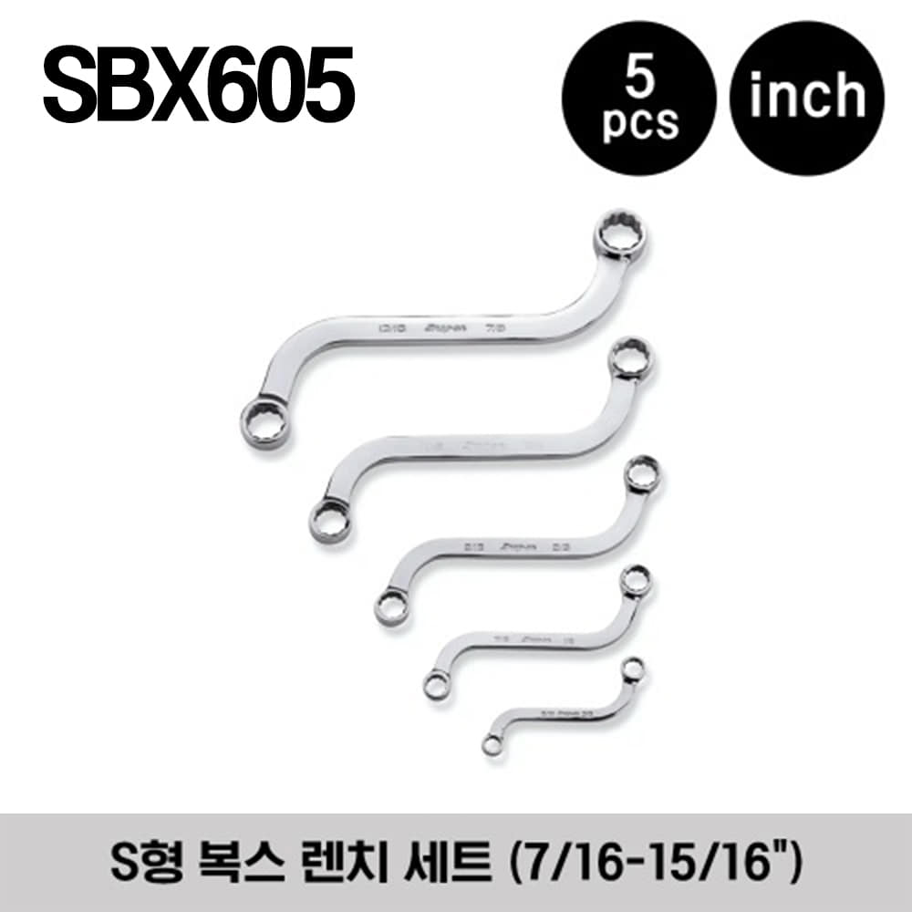 SBX605 12-Point SAE Flank Drive® S-Shaped Box Wrench Set (5/16-7/8&quot;) (5 pcs) 스냅온 인치사이즈 프랭크 드라이브 S형 복스 렌치 세트 (7/16-15/16&quot;) (5 pcs) / 세트구성 - SBX1012, SBX1416, SBX1820, SBX2224, SBX2628