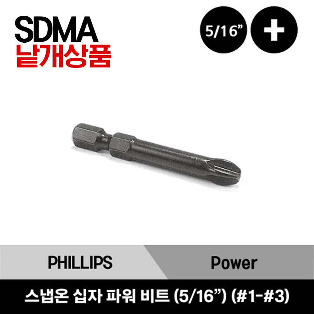SDMA PHILLIPS® Power Bit 스냅온 PHILLIPS® 파워 비트 (5/16”) / SDMA421, SDMA422A, SDMA423A