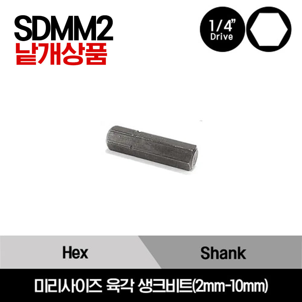 SDMM2702B 1/4&quot; Hex Shank Bit Metric 스냅온 1/4&quot; 드라이브 미리사이즈 육각 생크비트(2mm-10mm) / SDMM2702B, SDMM2702.5B, SDMM2703B, SDMM2704C, SDMM2705C, SDMM2706C, SDMM2708B, SDMM2710B