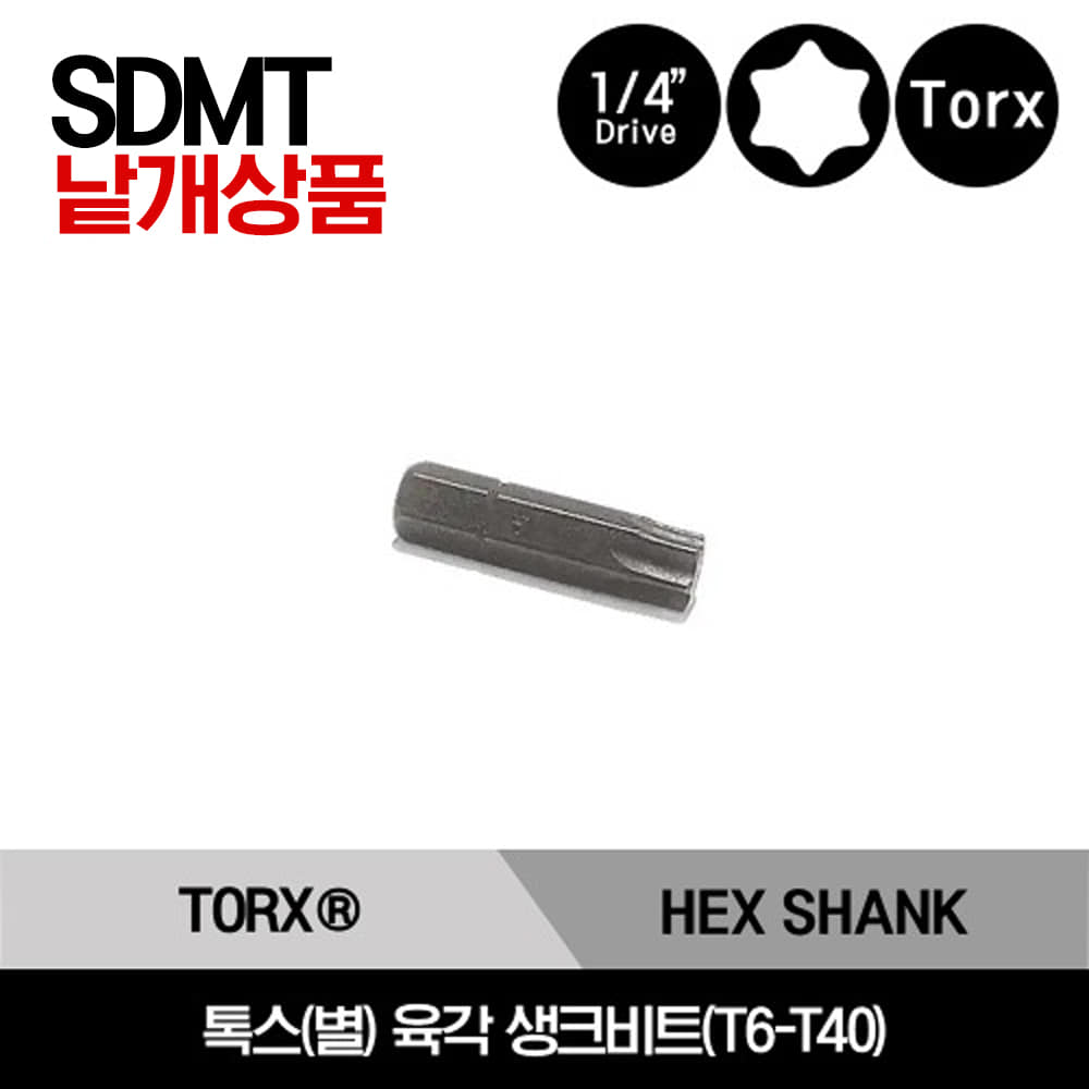 SDMT6A TORX® 1/4&quot; Hex Shank Bit 스냅온 1/4&quot; 드라이브 톡스(별) 육각 생크비트(T6-T40) / SDMT6A, SDMT7A, SDMT8D, SDMT9D, SDMT10D, SDMT15D, SDMT20D, SDMT25D, SDMT30D, SDMT40D