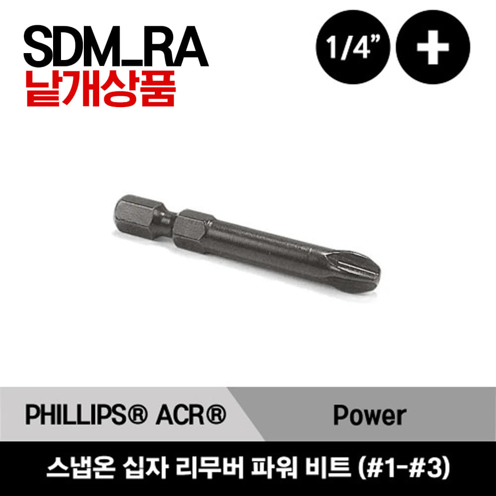 SDM_RA PHILLIPS® ACR® Remover Power Bit 스냅온 PHILLIPS® ACR® 리무버 파워 비트 / SDM361RA, SDM362RA, SDM363RA