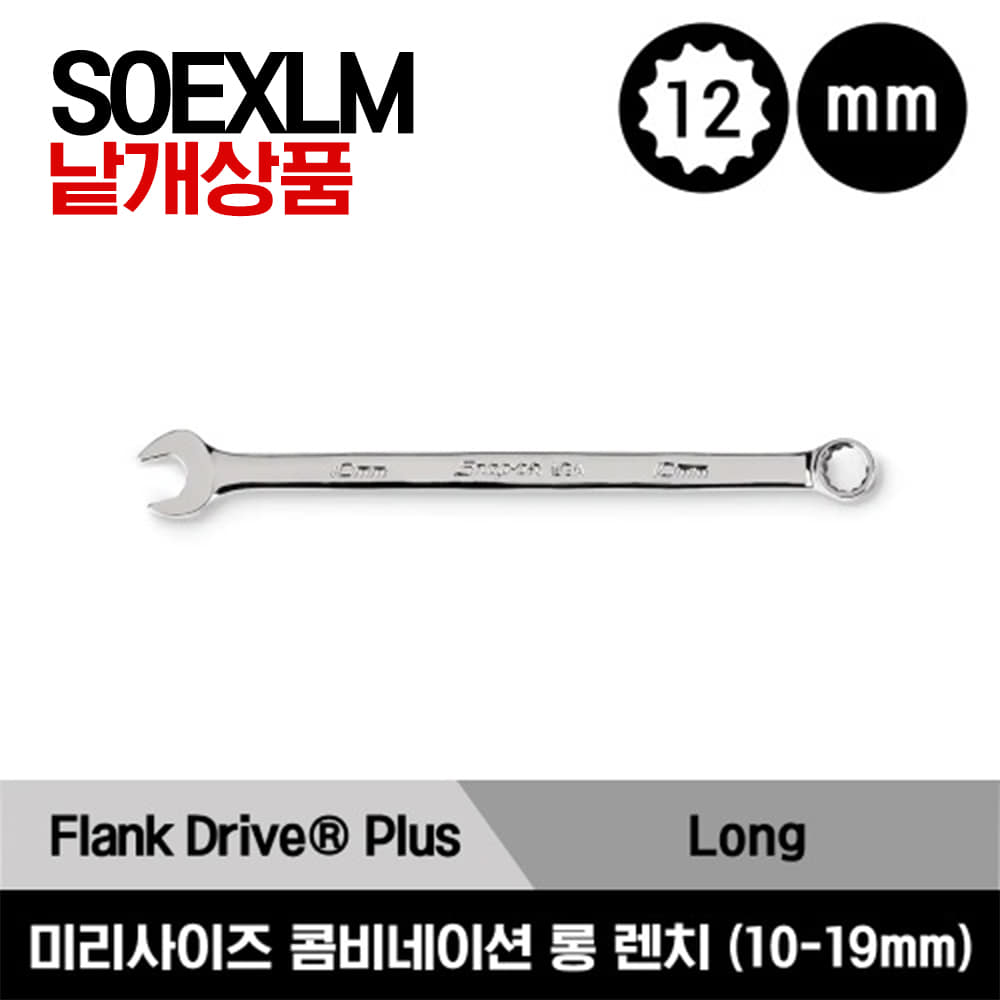 스냅온 프랭크 드라이브 플러스 롱 콤비네이션 렌치 12-Point Metric Flank Drive® Plus Long Combination Wrench (10-19 mm) SOEXLM10B, SOEXLM11B, SOEXLM12B, SOEXLM13B, SOEXLM14B,SOEXLM15B, SOEXLM16B, SOEXLM17B, SOEXLM18B, SOEXLM19B