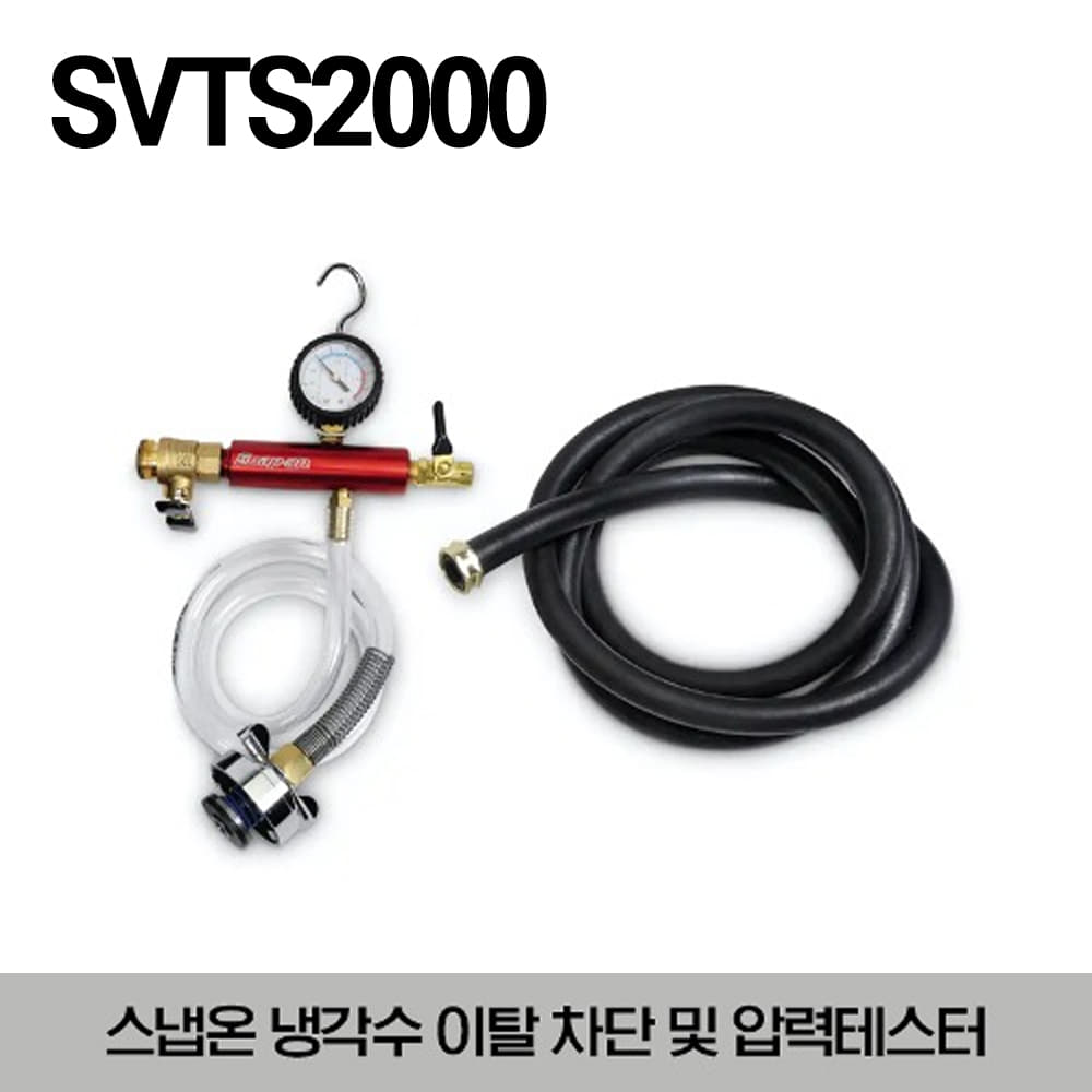 SVTS2000 Coolant Barrier and Pressure Tester 스냅온 냉각수 이탈 차단 및 압력 테스터