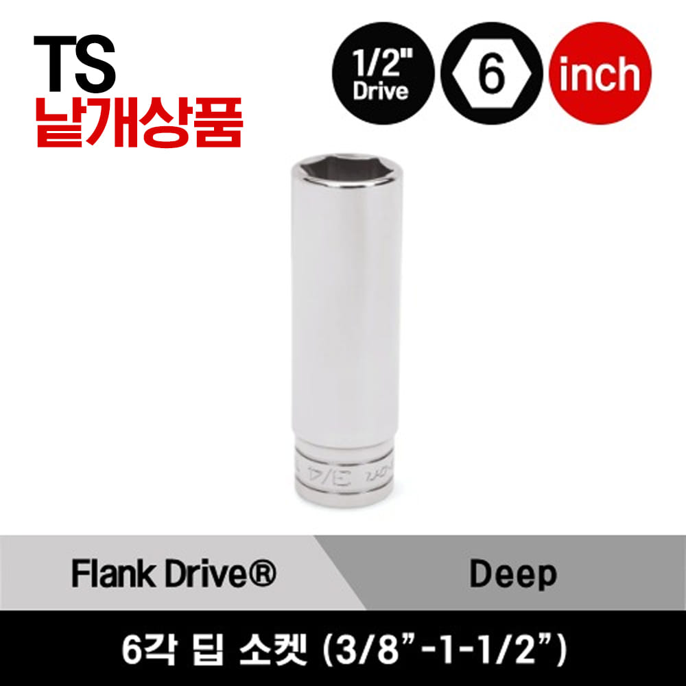 TS121A-TS481 1/2&quot; Drive 6-Point SAE Flank Drive® Deep Socket 스냅온 1/2&quot; 드라이브 6각 인치사이즈 딥 소켓 (3/8&quot;-1-1/2&quot;) (19 pcs) / TS141A, TS161A, TS181A, TS201, TS221, TS241, TS261, TS281, TS301, TS321, TS341, TS361, TS381, TS401, TS421, TS441, TS461