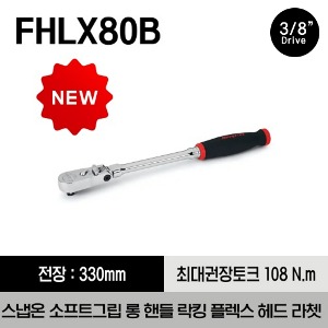 FHLX80B 3/8&quot; Drive Dual 80® Technology Soft Grip Long Handle Locking Flex-Head Ratchet (Red) 스냅온 3/8” 드라이브 듀얼 80 소프트그립 롱 핸들 락킹 플렉스 헤드 라쳇