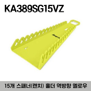 KA389SG15VZ Reverse 15 Wrench Rack (Hi-Viz) 스냅온 15개 스패너(렌치) 홀더 역방향 옐로우