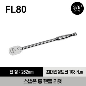 FL80 3/8&quot; Drive Dual 80® Technology Long Handle Ratchet 스냅온 3/8&quot; 드라이브 듀얼 80 롱 핸들 라쳇 (기어수 : 80 / 전체길이 : 262 mm)