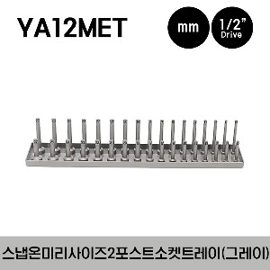 YA12MET Socket Holder with Posts, Metric, 1/2&quot; drive, Grey (10-27 mm size range) 스냅온 1/2&quot; 드라이브 미리 사이즈 소켓 홀더 그레이 (10-27 mm)