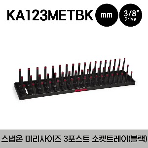 KA123METBK 1/2&quot; 3-Row Post-Style Socket Tray (Black) 스냅온 1/2&quot; 드라이브 미리 사이즈 3 포스트 소켓 트레이 (블랙)