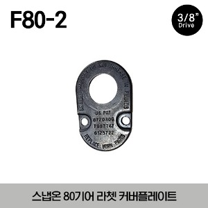 F80-2 3/8” Drive 80 Tooth Ratchet Coverplate 스냅온 3/8” 드라이브 80기어 라쳇 커버플레이트 (대응모델 : F80, FL80, FLL80, FK80, FKF80A, FBF80A, FLF80A, FLLF80, FLLX80, FHLLX80, FR80, FX80A, F80MP, FSLF80, FH80, FHL80, FHOF80A, FHF80A, FHLF80A 외)