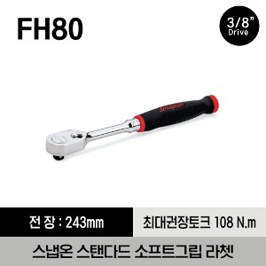 FH80 3/8&quot; Drive Dual 80® 80-Tooth Standard Soft Grip Handle Ratchet 스냅온 3/8&quot; 드라이브 듀얼 80 스탠다드 소프트 그립 핸들 라쳇