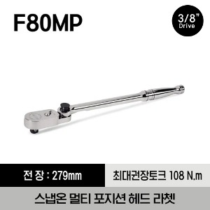 F80MP 3/8&quot; Drive Dual 80® Technology Multiposition Head Ratchet 스냅온 3/8&quot; 드라이브 듀얼 80 멀티 포지션 헤드 라쳇