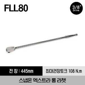 FLL80 3/8&quot; Drive Dual 80® Technology Extra Long Handle Ratchet 스냅온 3/8&quot; 드라이브 듀얼 80 엑스트라 롱 라쳇 (기어수 : 80 / 전체길이 : 445 mm)