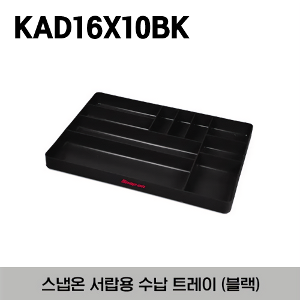KAD16X10BK Drawer Organizer, Black 스냅온 서랍용 수납 트레이 블랙