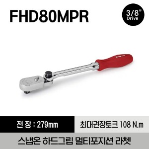 FHD80MPR 3/8&quot; Drive Dual 80® Technology Multi-Position Ratchet (Red) 스냅온 3/8&quot; 드라이브 듀얼 80 하드 그립 멀티 포지션 라쳇 (레드)