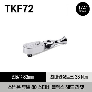 TKF72 1/4&quot; Drive Dual 80® Technology Stubby Flex-Head Ratchet 스냅온 1/4&quot; 드라이브 듀얼 80 스터비 플렉스 헤드 라쳇